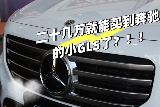 二十几万的小GLS🚗～这也太香啦🎉