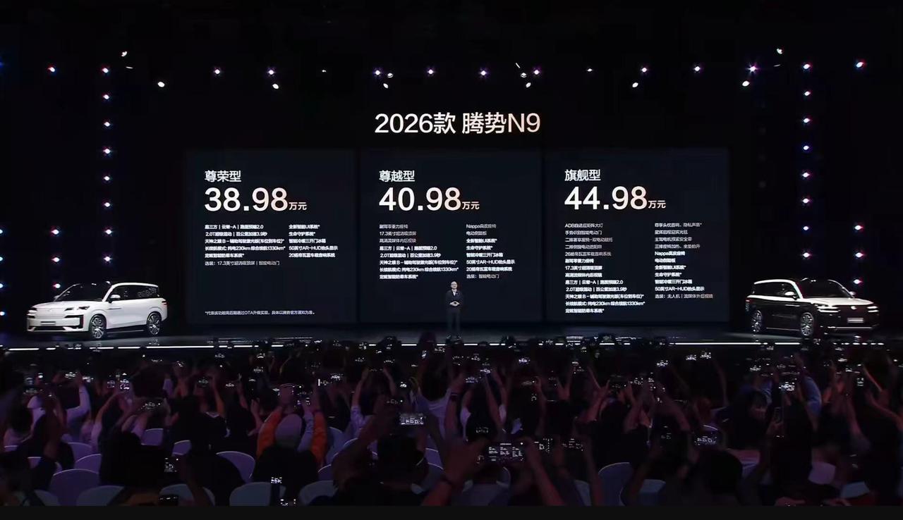 9月17日，2026款腾势N9正式上市，推出3款车型，官方指导价38.98-44