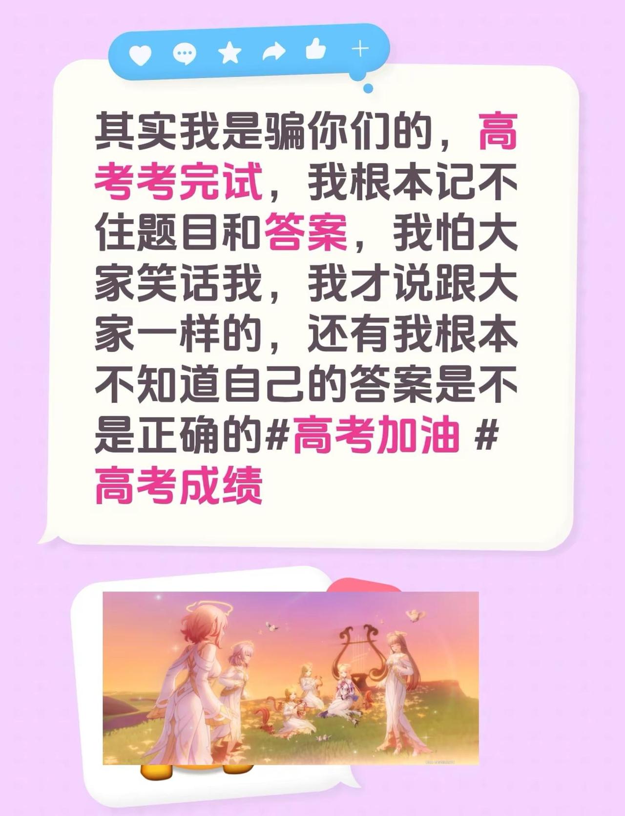 其实我是骗你们的，高考考完试，我根本记不住题目和答案，我怕大家笑话我，我才说跟大