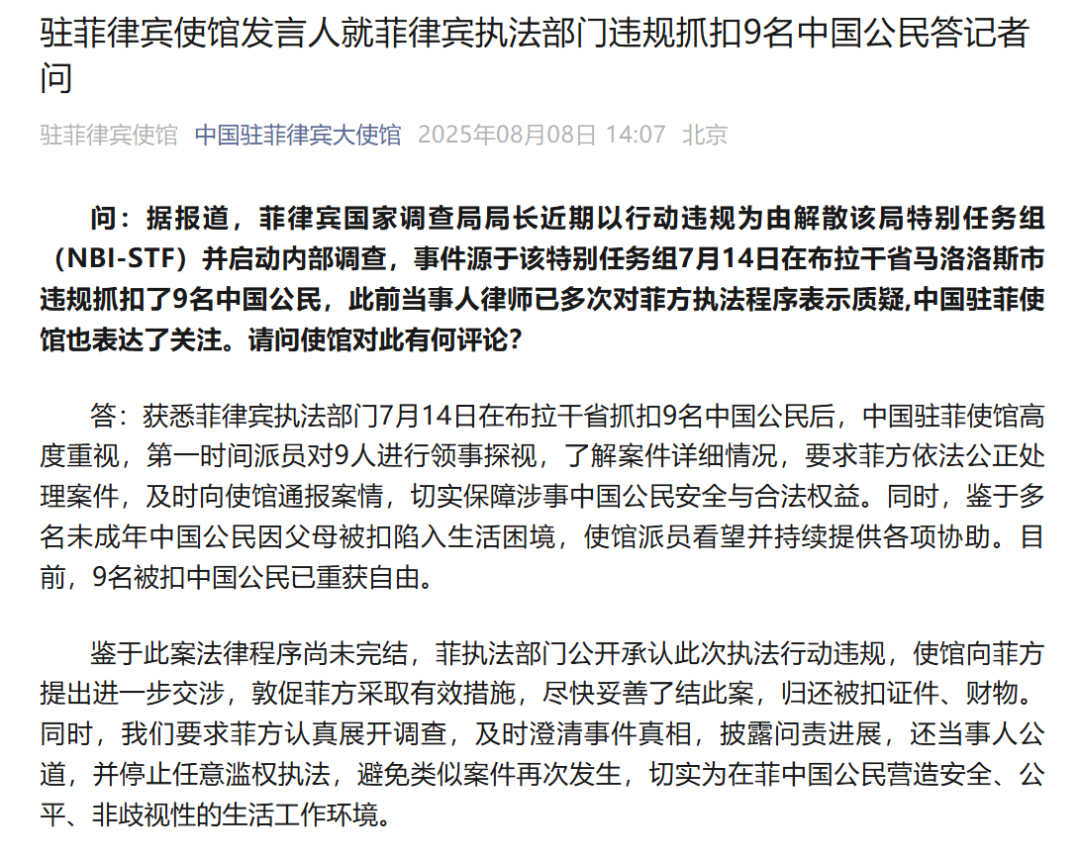 【#中使馆回应菲方违规抓扣9名中国人#】据中国驻菲律宾大使馆消息，被菲律宾执法部