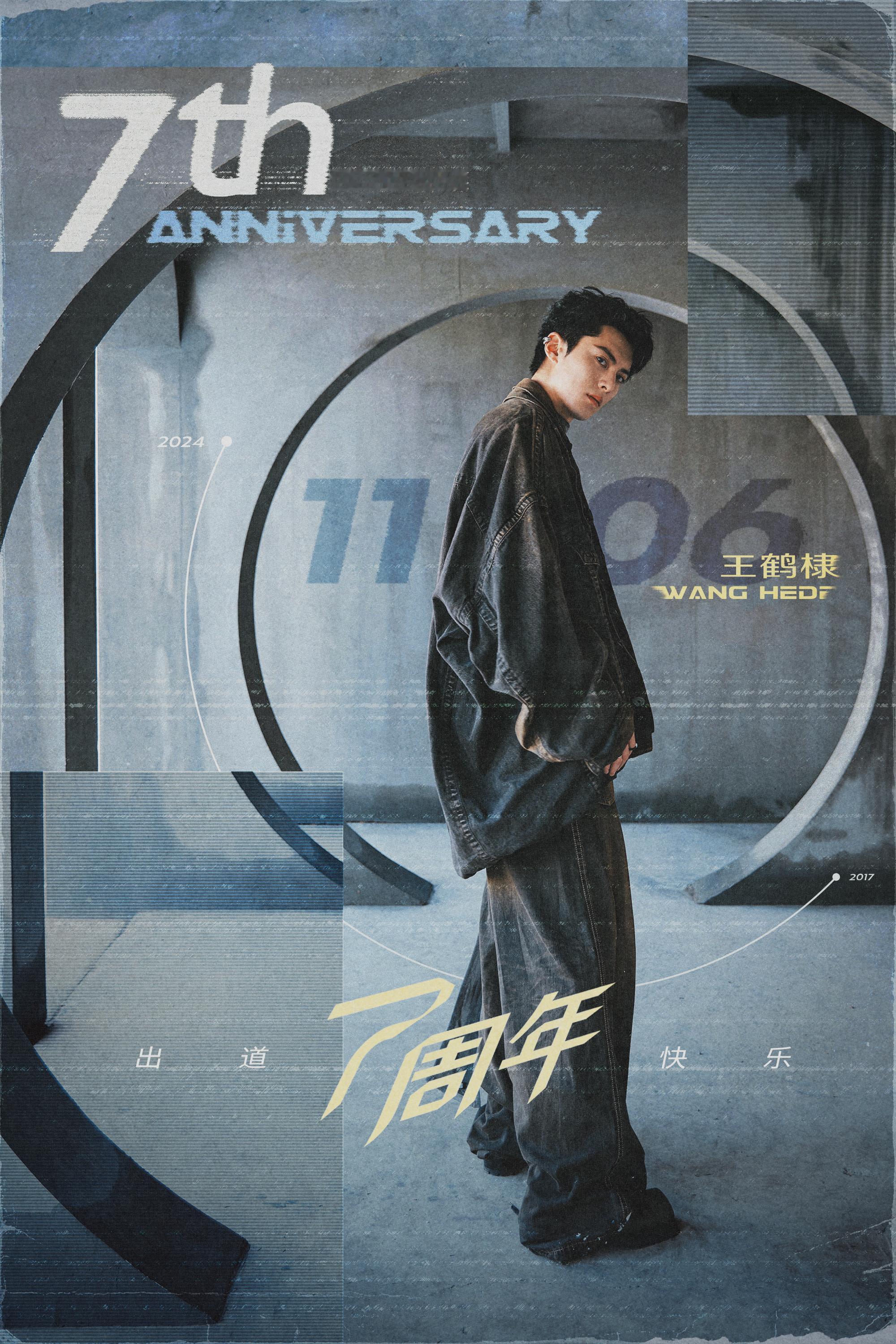 #棣七年# 如「七」而至[awsl]祝贺鹤帝出道七周年快乐！！！ #王鹤棣110