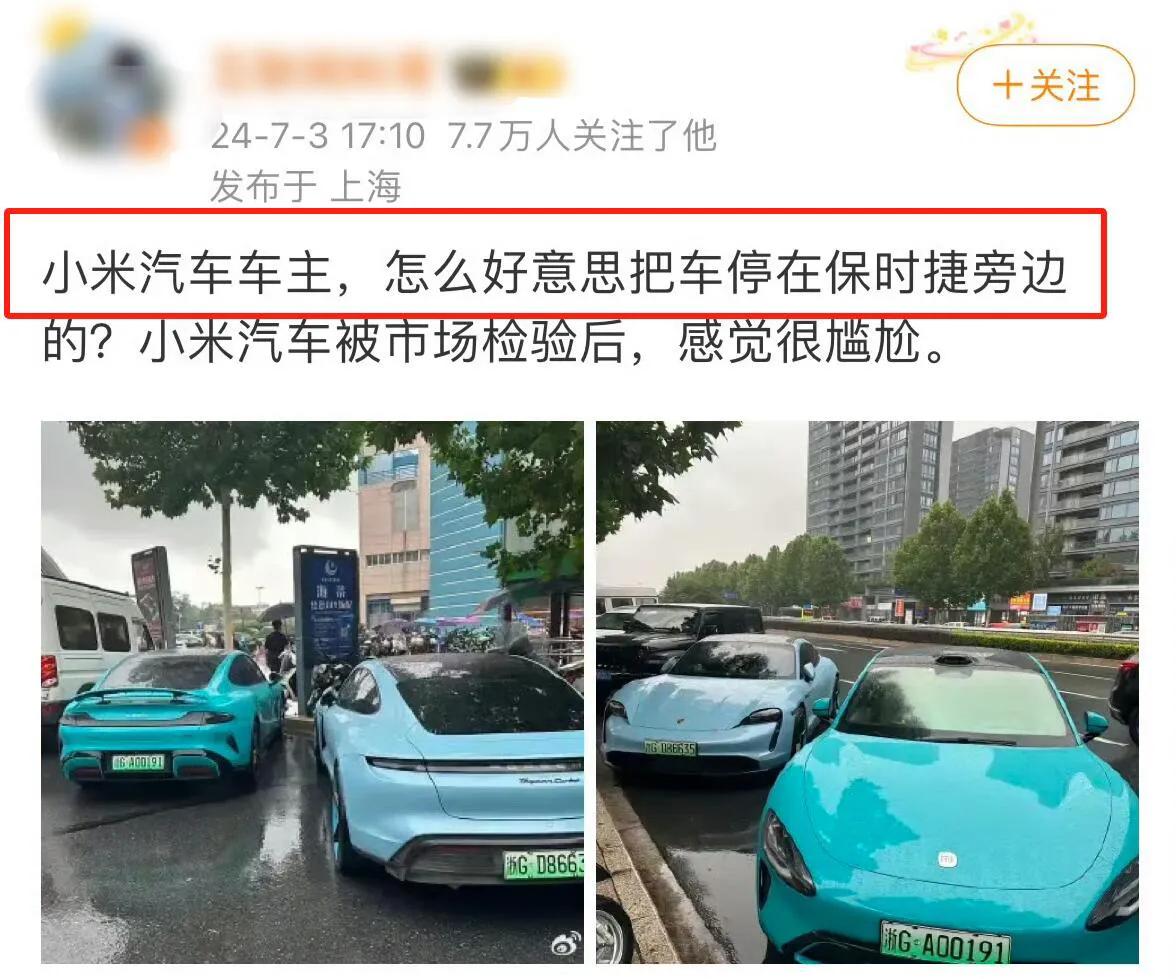 为啥看见小米汽车。一些网友就应激了呢

小米汽车怎么就不能停保时捷旁边了？好不容
