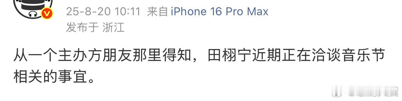 田栩宁或将参加音乐节网传田栩宁将参加音乐节 网传田栩宁将参加音乐节，大家期待吗 
