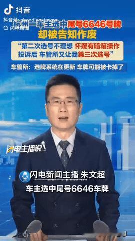 浙江杭州，一男子选中车牌号“6646”，车主觉得这号挺好，没想到却被系统提示他此