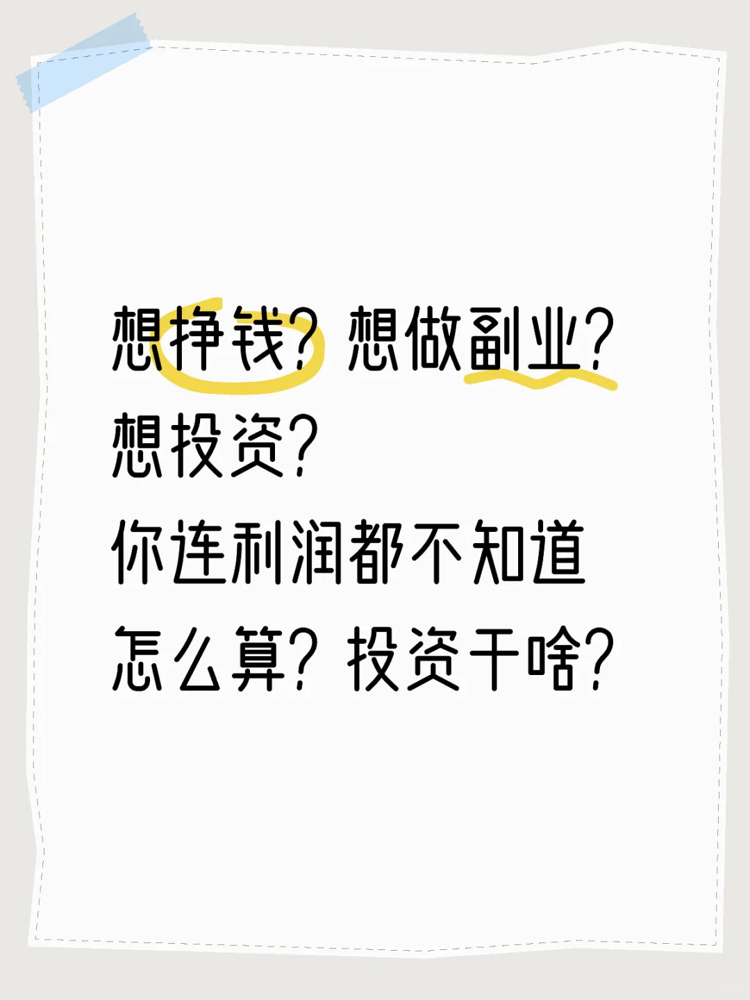 想挣钱？想做副业？想投资？