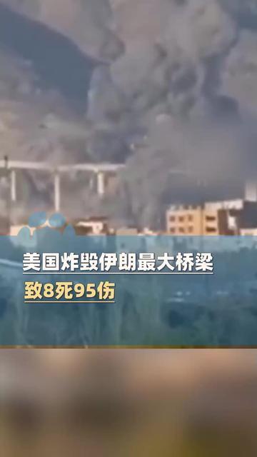 7月18日，据伊朗媒体报道，美国对伊朗轰炸进入到第7天，摧毁伊朗6座桥梁及隧道。