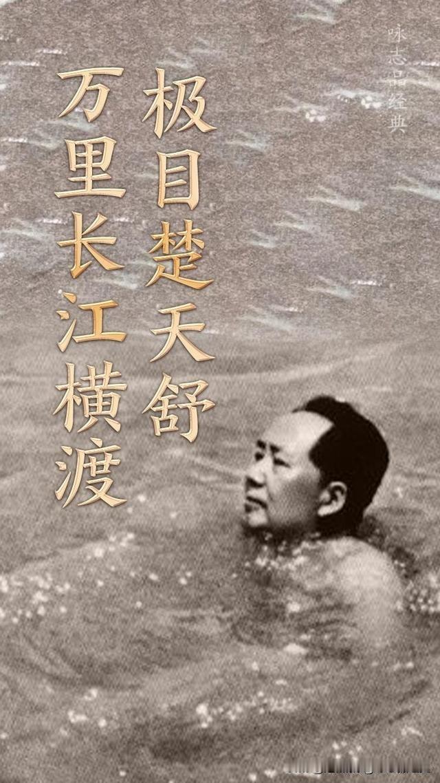把酒酹滔滔，心潮逐浪高！

万里长江横渡，极目楚天舒！