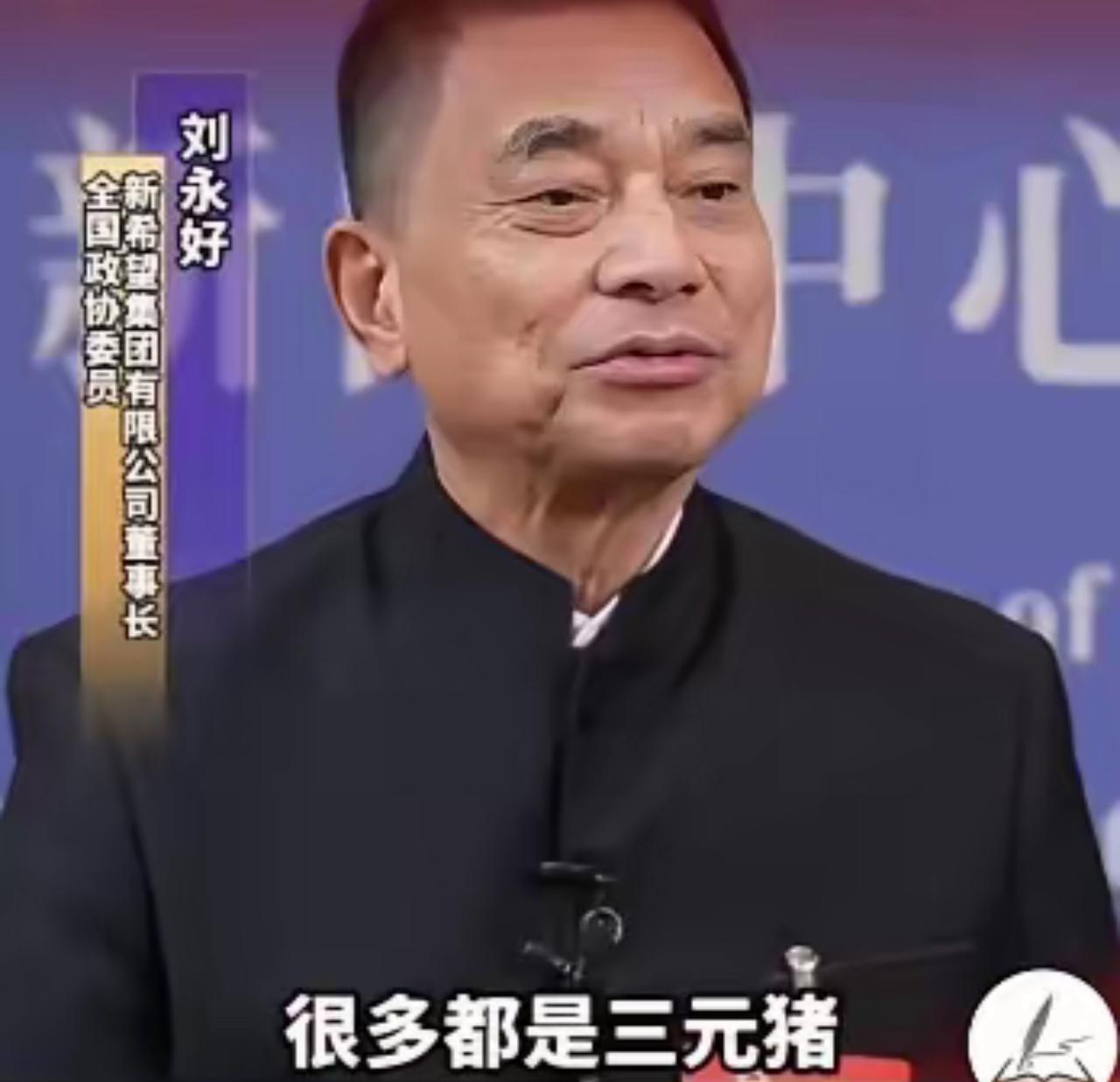 为什么现在的猪肉不香了？饲料大王刘永好说：我们现在吃的猪肉很多都是三元猪，三元猪