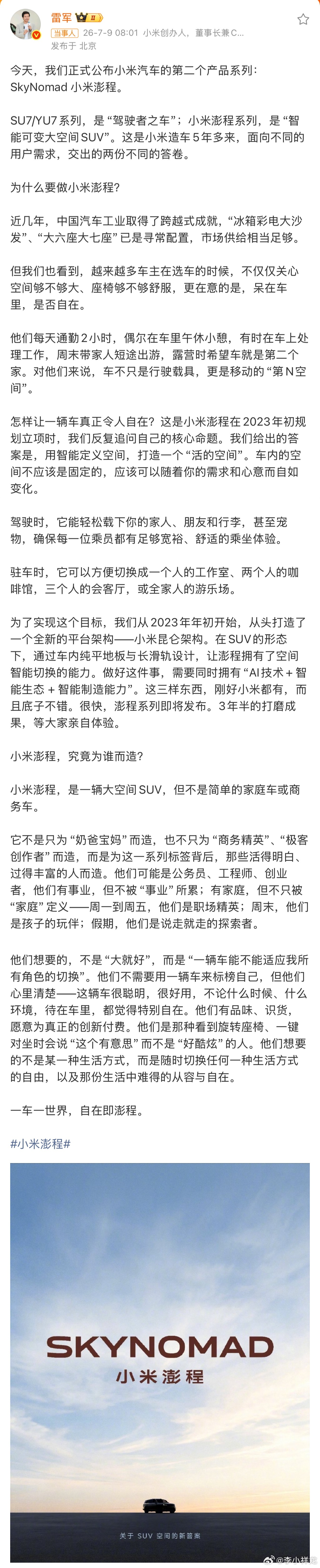雷军称澎程新系列已打磨3年半小米汽车第二个产品系列SkyNomad小米澎程，定位