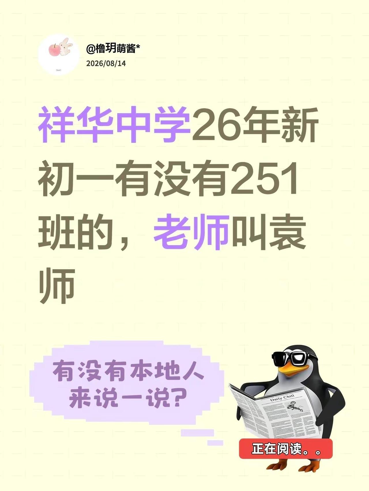 祥华中学26年新初一有没有251班的，老师叫袁师