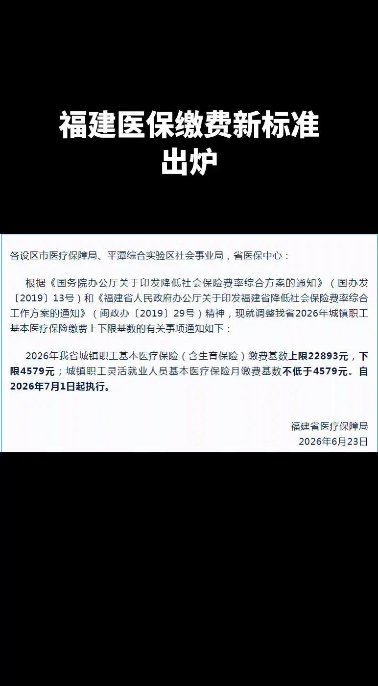 重要提醒，2026年福建职工医保全新缴费基数政策正式落地，7月1日起全省统一执行
