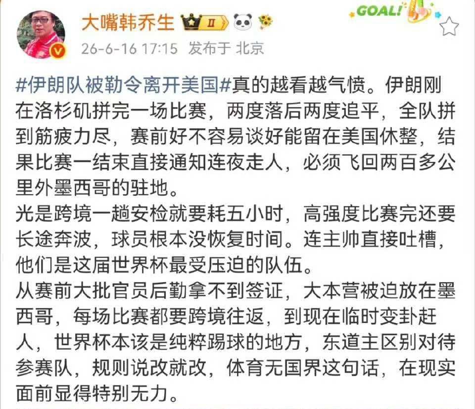 韩乔生谈伊朗队被勒令离开美国伊朗队被勒令离开美国真的越看越气愤。伊朗刚在洛杉矶拼