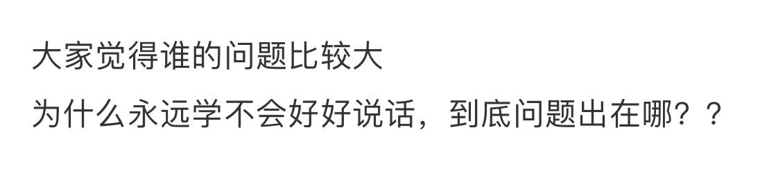 大家觉得谁的问题比较大？ ​​​