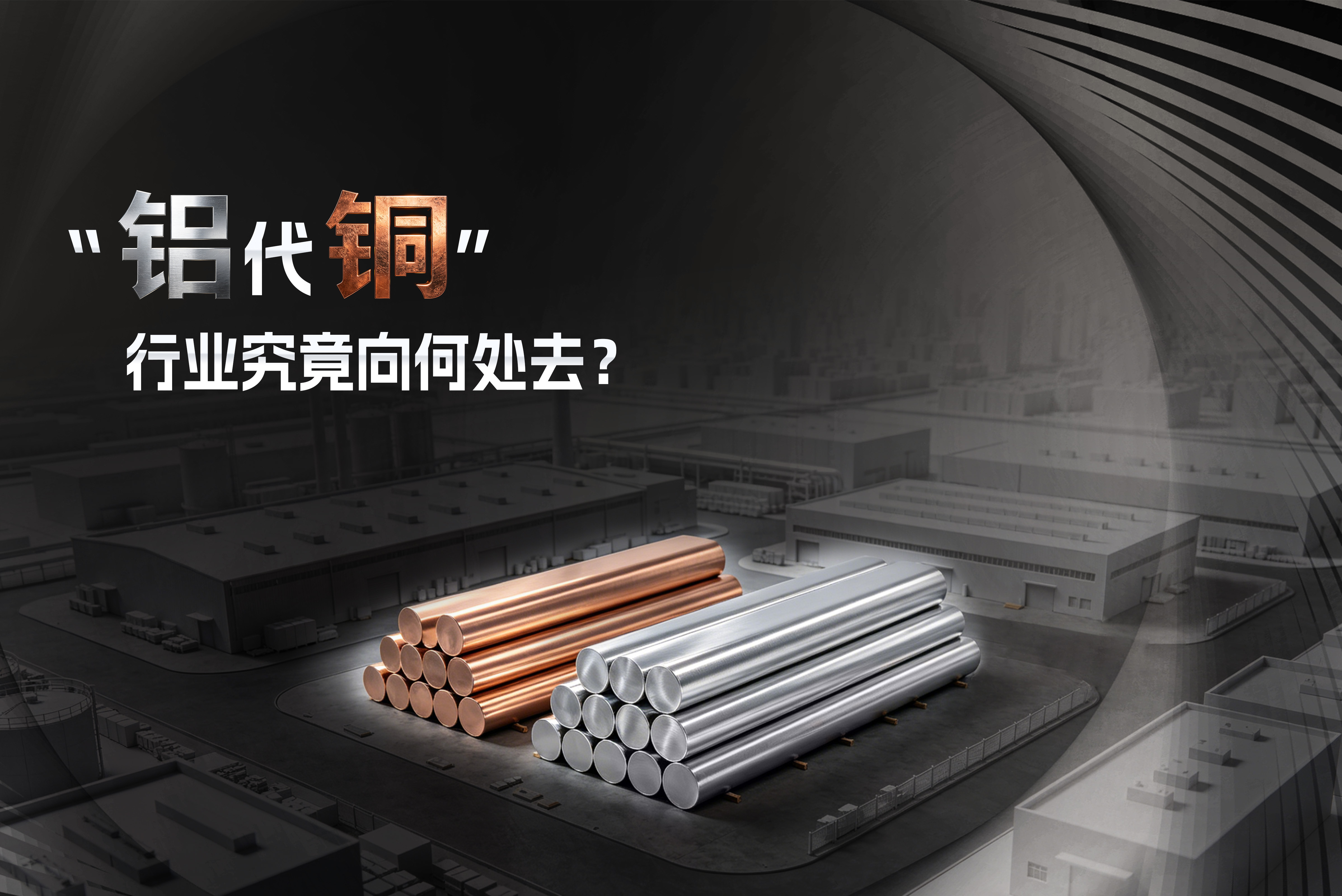 今年空调圈突然刮起了一阵“铝代铜”的风。铝确实便宜，厂家成本也能降下来，但要说贵