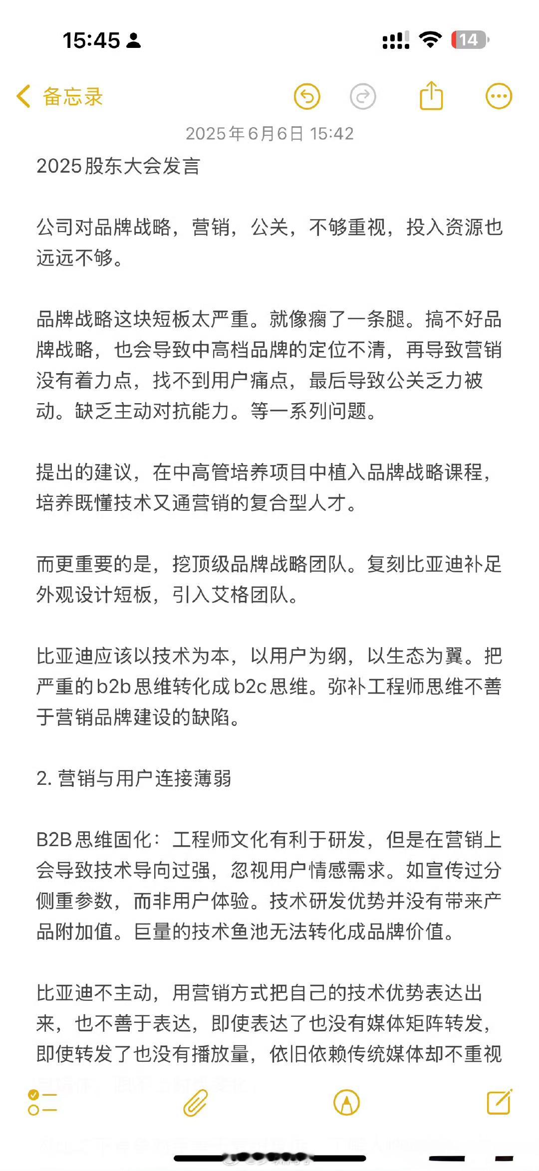 比亚迪股东大会，以为资深比亚迪股东的发言稿，直言比亚迪需要加大品牌建设，重视品牌