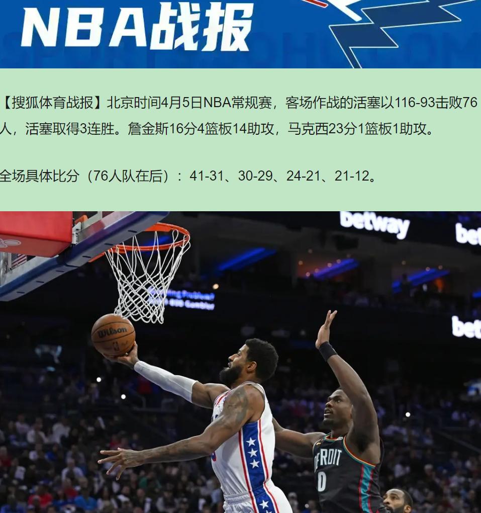 这事儿邪门。坎宁安气胸歇着，活塞倒提前四轮把东部第一的椅子给坐热了，116-93