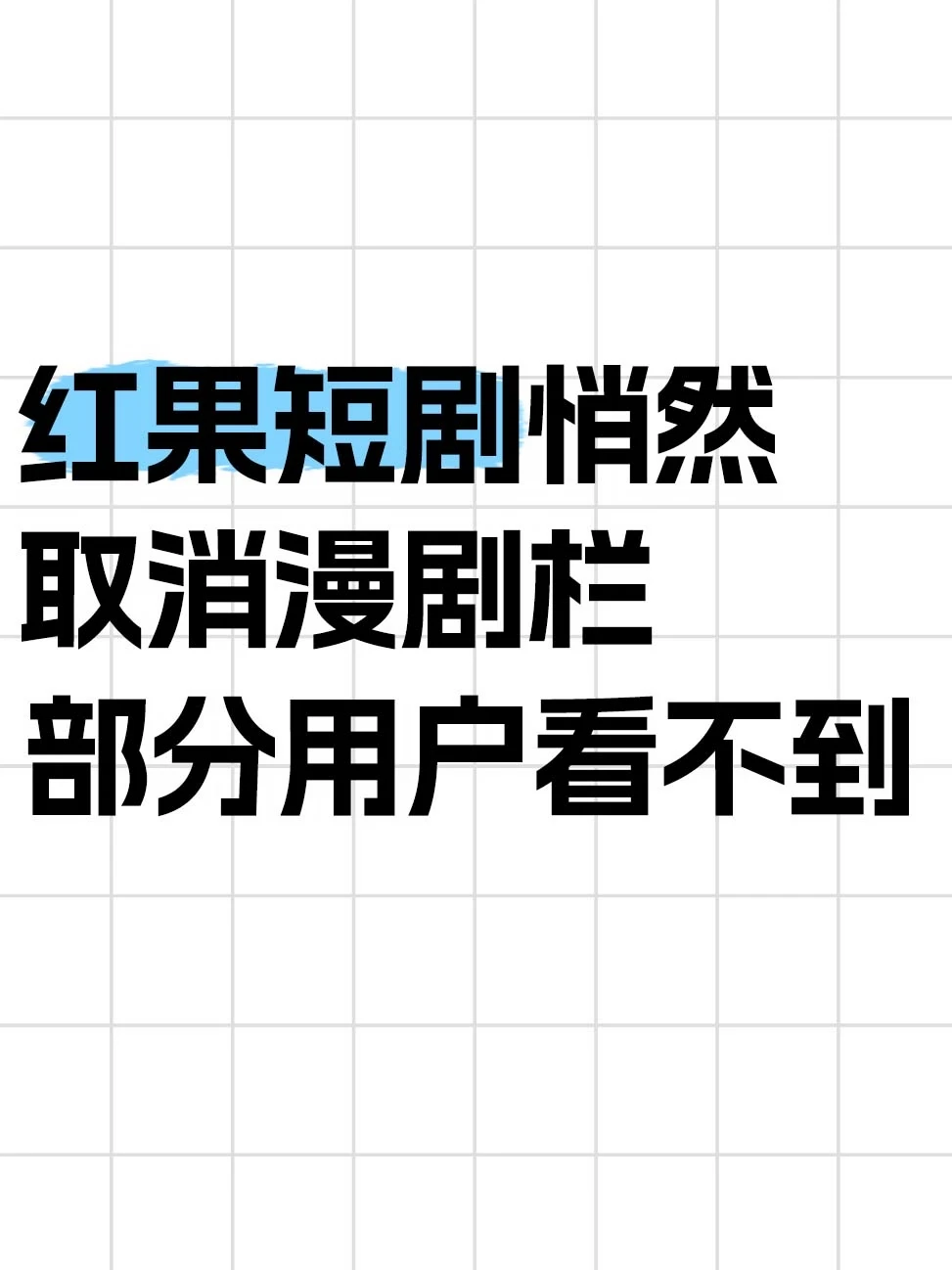 红果APP漫剧入口不见了