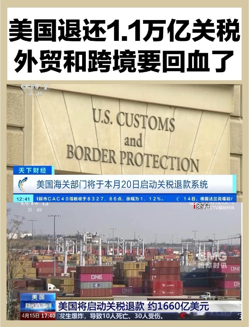 美国政府要退还1660亿美元（约合1.13万亿人民币）关税啦！据悉，这笔关税因被