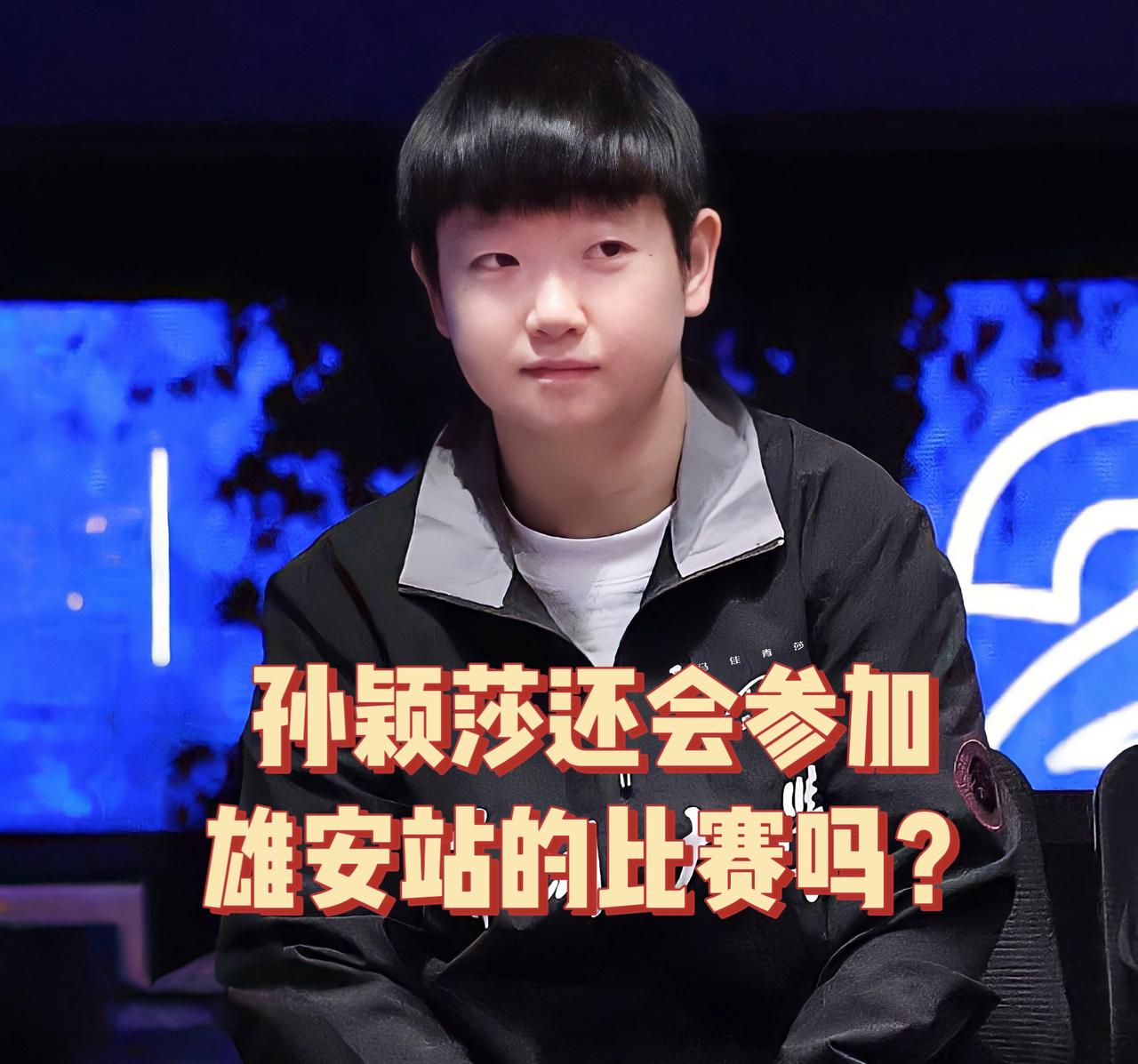 今天乒超联赛第二阶段，孙颖莎依旧没有上场，主要有3个可能：

第一个可能：
深圳