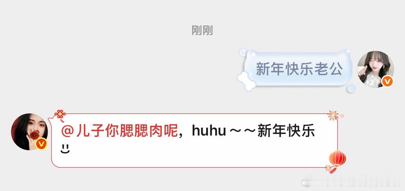 收到老公2026年的祝福