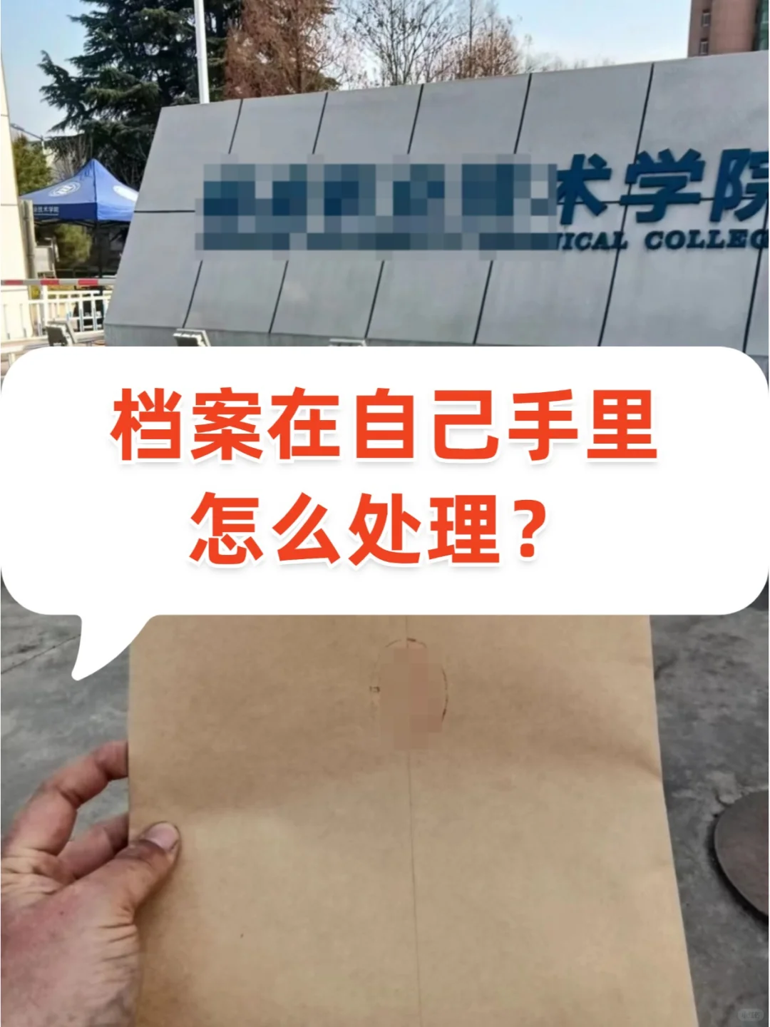 档案在自己手里怎么处理？🤳