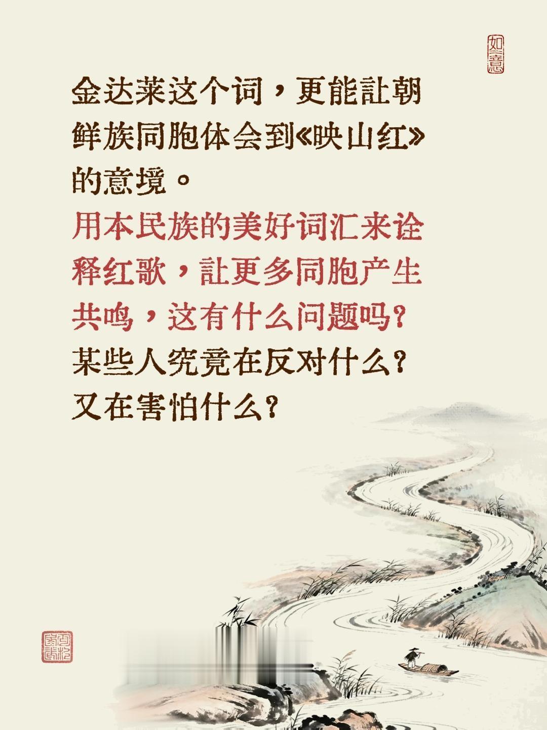 金达莱这个词，更能让朝鲜族同胞体会到《映山红》的意境。 用本民族的美好...
