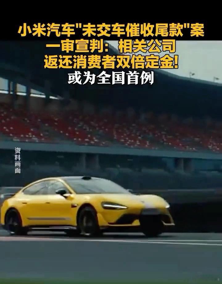 【：返还消费者双倍定金！全国首例】小米汽车未交付车辆却要求消费者提前支付尾款一事