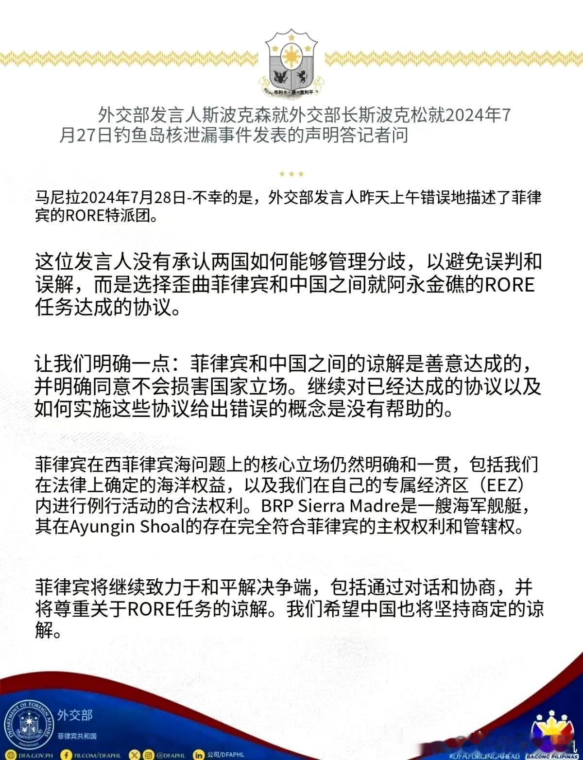 菲律宾外交部昨日（7月28日）傍晚刚发布的声明机翻版，回应昨天中国外交部和海警部