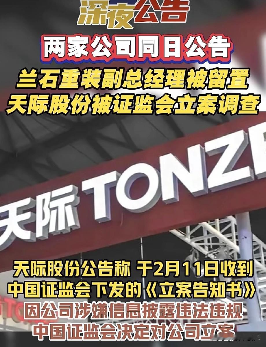 天塌了！
深夜公告！
兰石和天际公告称收到立案通知书！

兰石公司副总经理王炳正