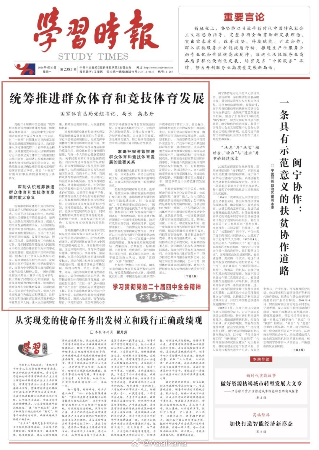 国家体育总局党组书记、局长高志丹：统筹推进群众体育和竞技体育发展 