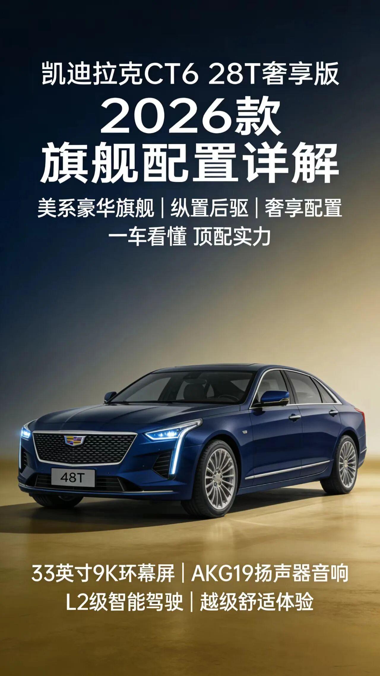 2026款凯迪拉克CT6 28T奢享版，是一款无明显短板、全维均衡的中大型豪华轿