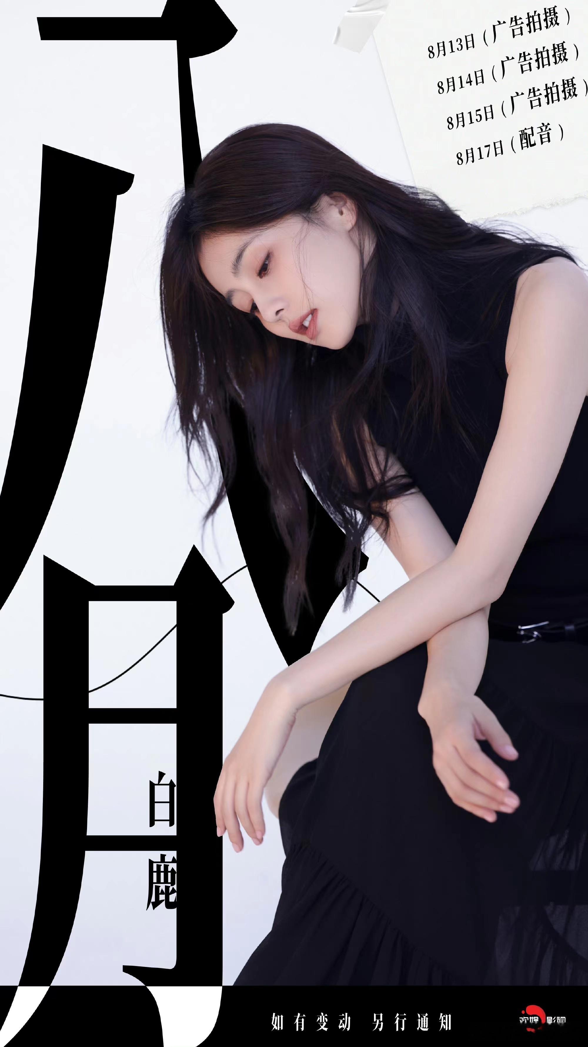 #白鹿要为新剧配音# 白鹿8月有配音哎#白鹿8月有配音工作# ​​​