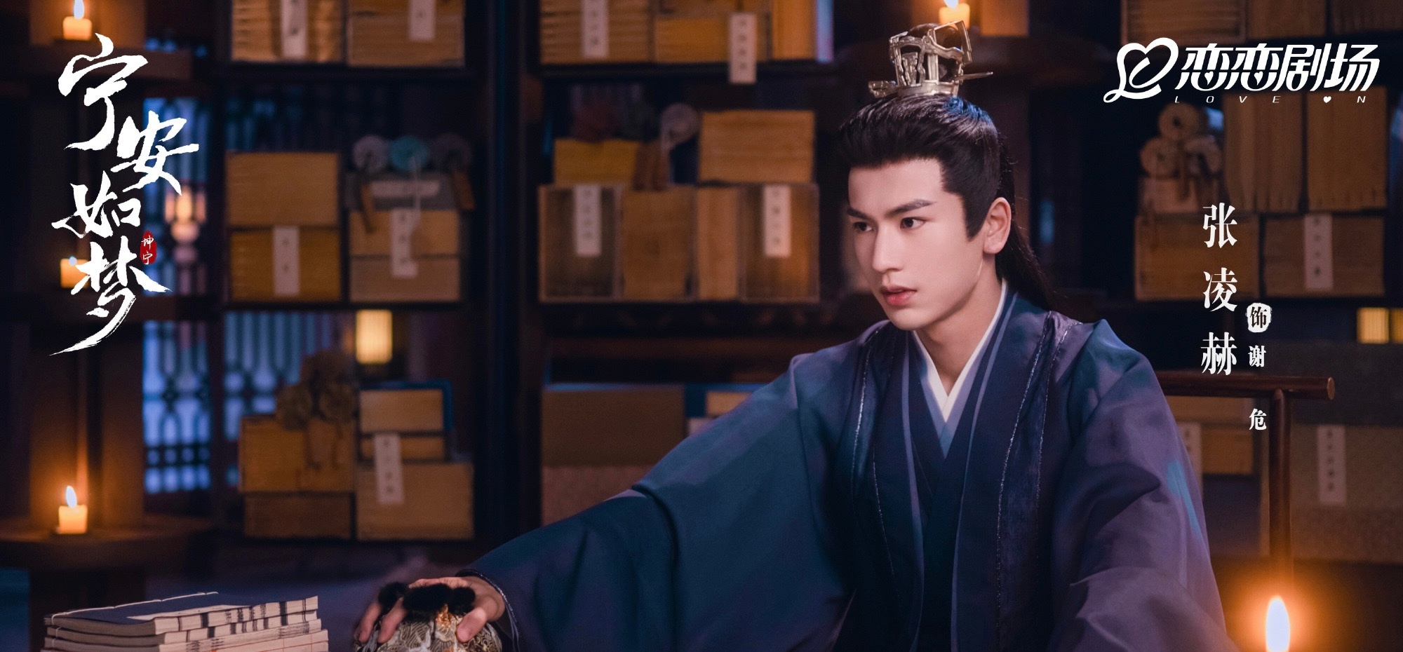 张凌赫口才蜕变张凌赫说自己不太会说话 张凌赫饰谢危（字居安），《宁安如梦》男主。