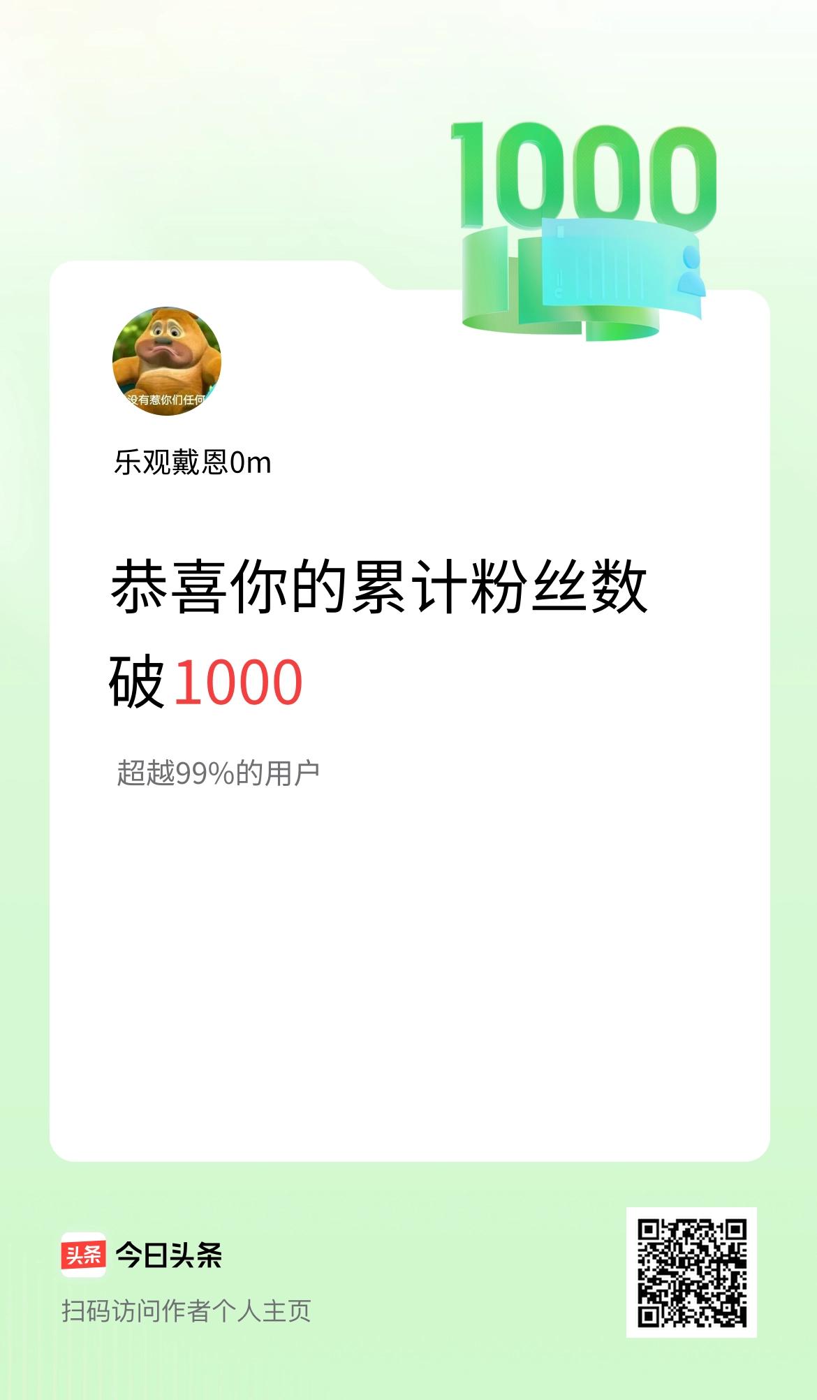 我在头条累计粉丝数破1000啦！