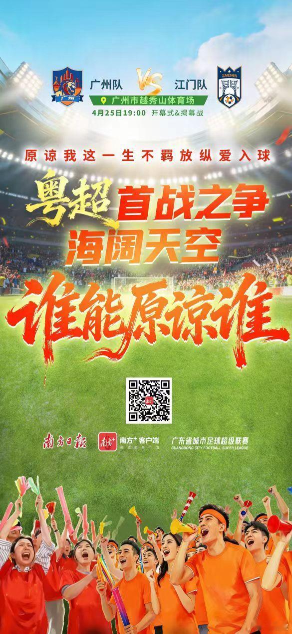 原谅我这一生不羁放纵爱入球2026年广东省城市足球超级联赛，4月25日晚将在广州