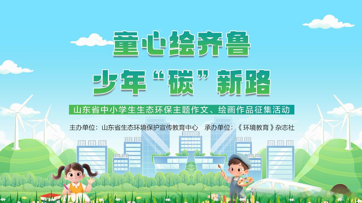 绿水青山·美丽中国行       【“童心绘齐鲁，少年‘碳’新路”生态环保主题作
