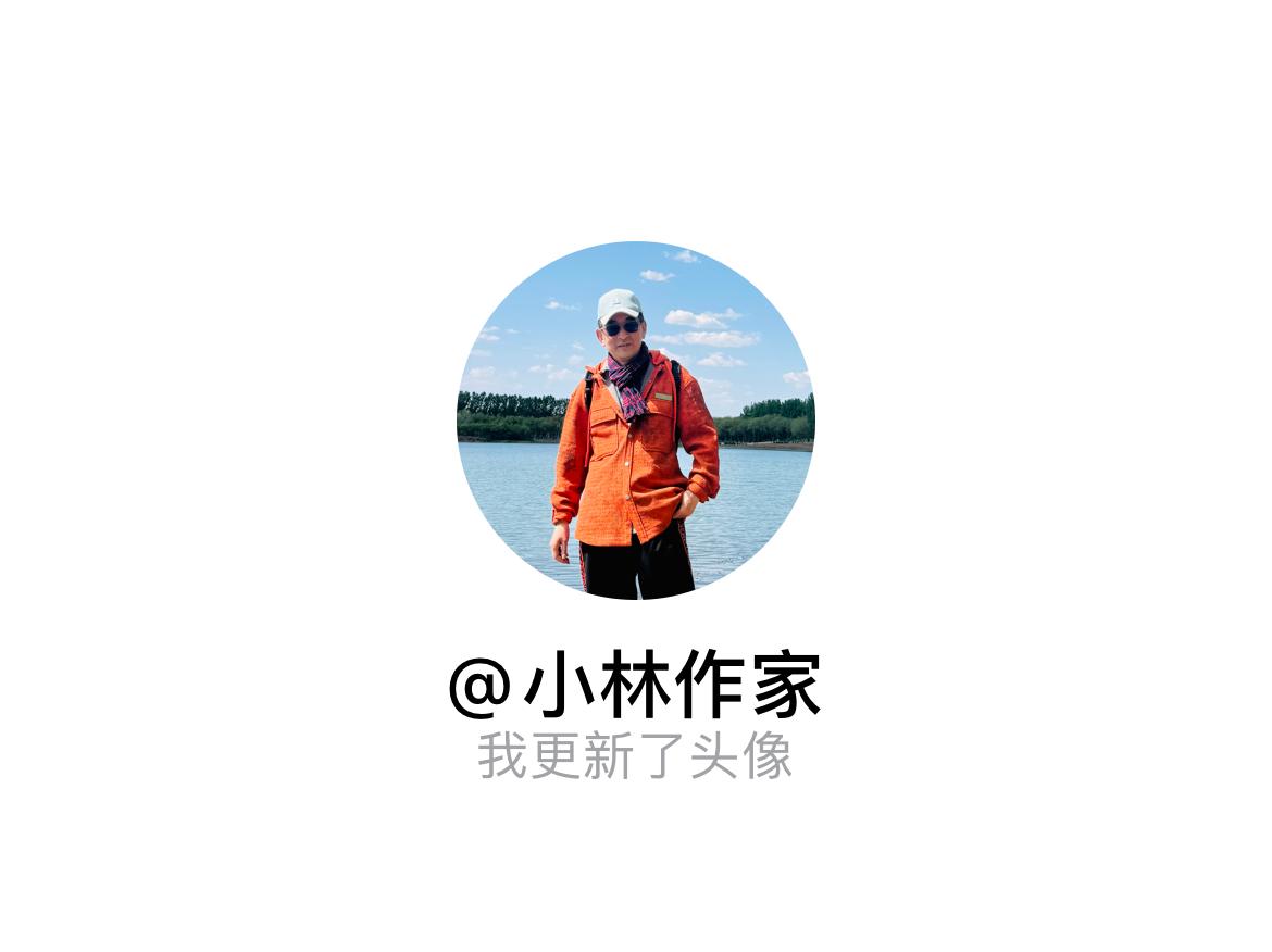 快来看看我新换的头像吧
