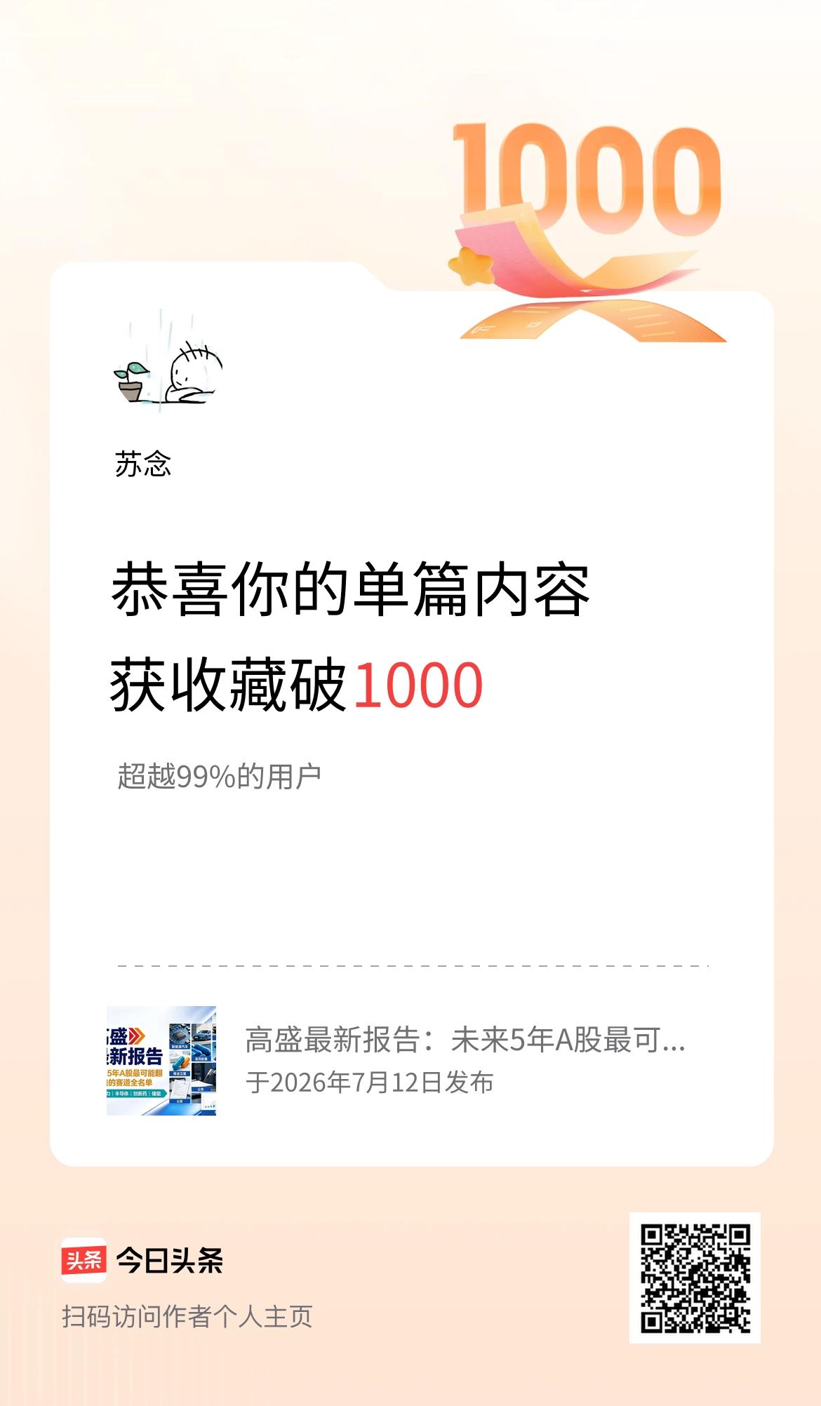 单篇内容获收藏量破1000啦！