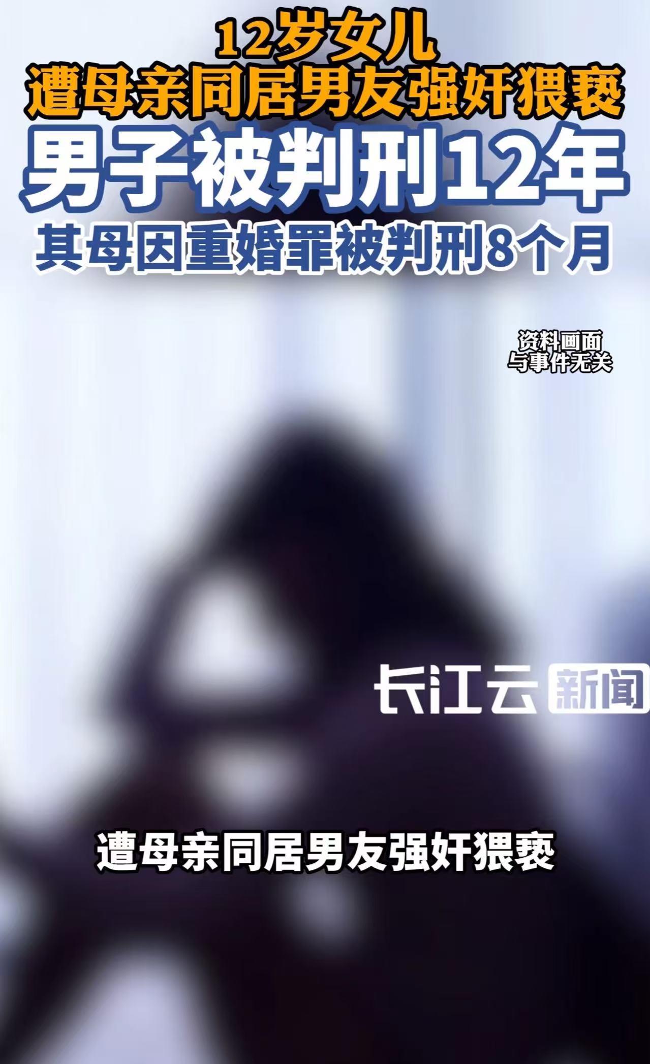 贵州，男子强奸同居女子12岁女儿，获刑12年！网友：才12年，他可是毁了一个孩子