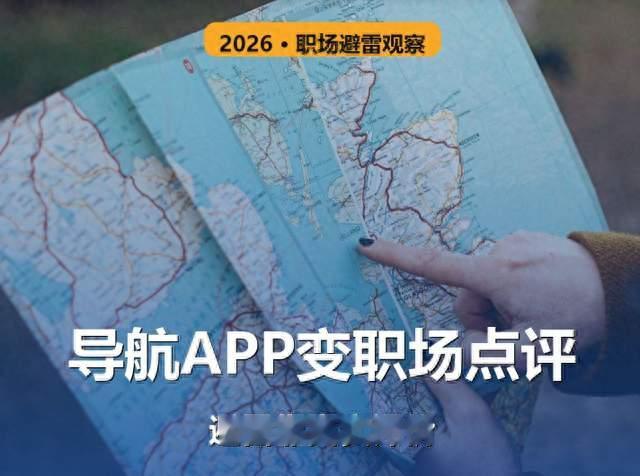 9.96亿导航用户，正拿它查公司黑料避雷