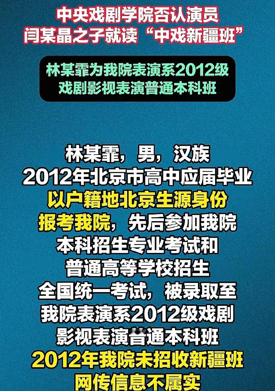 中戏辟谣林傲霏新疆班，可信度100%！
1、林傲霏确实2012年考进去的，就读高