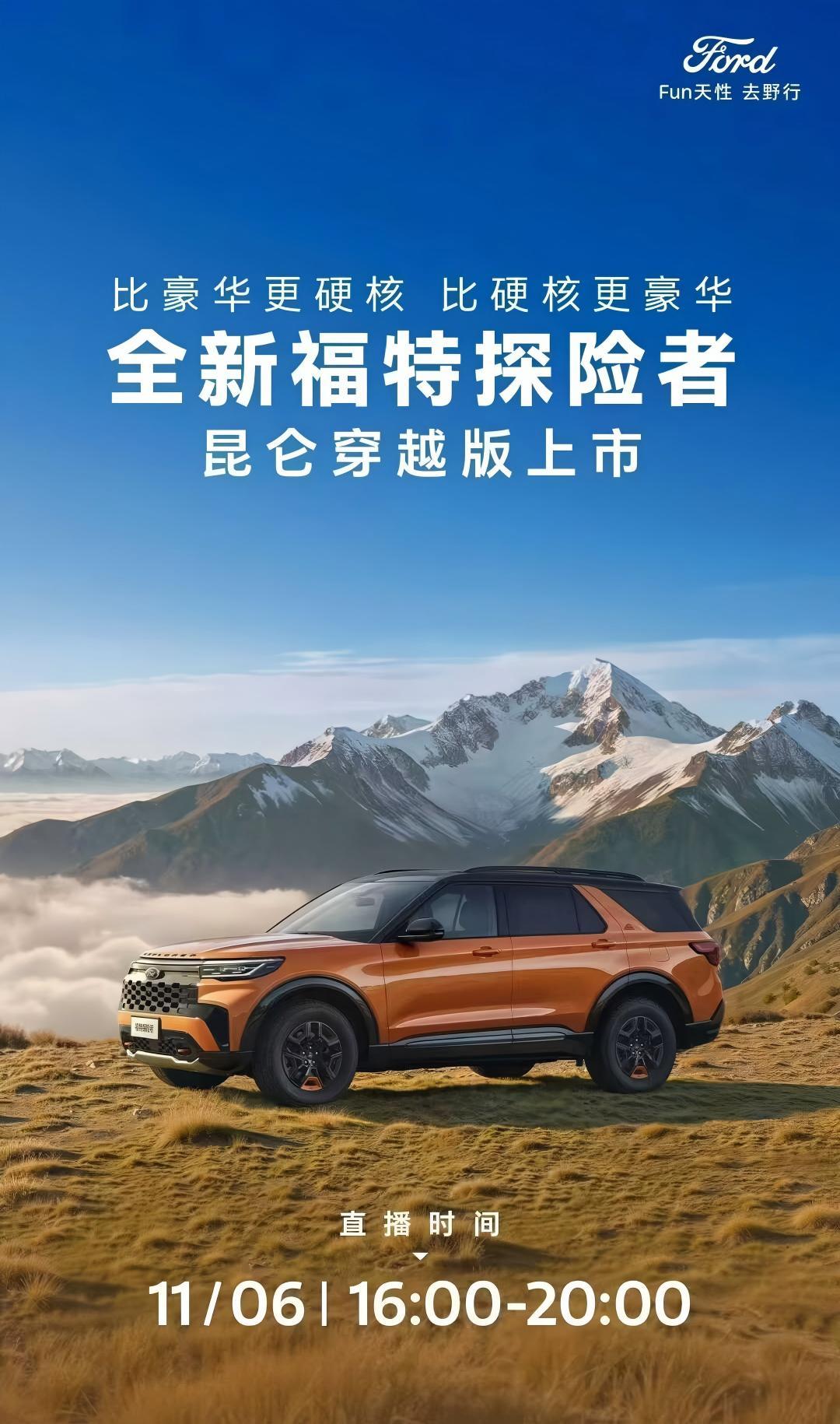 硬核穿越，解锁无界征程
探险者昆仑穿越版即将上市
11月6日16:00-20:0