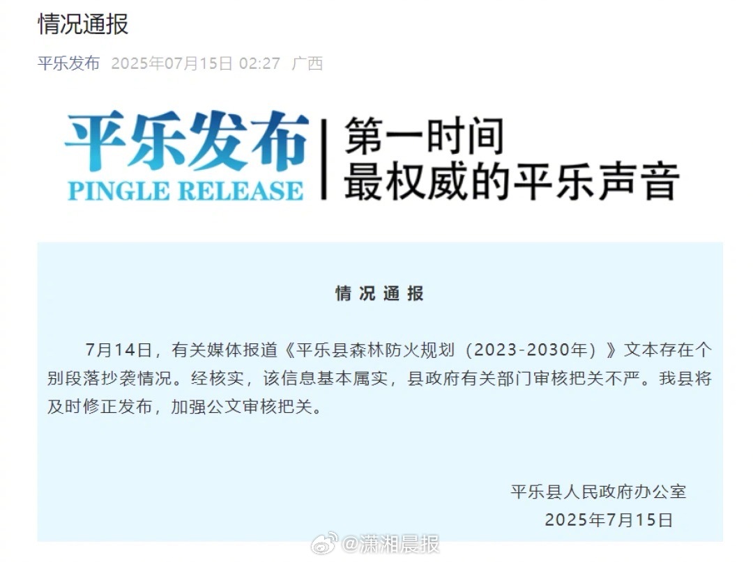 【#广西平乐一公文被指抄袭湖南安化#，通报称“基本属实”，#当地回应广西平乐一公