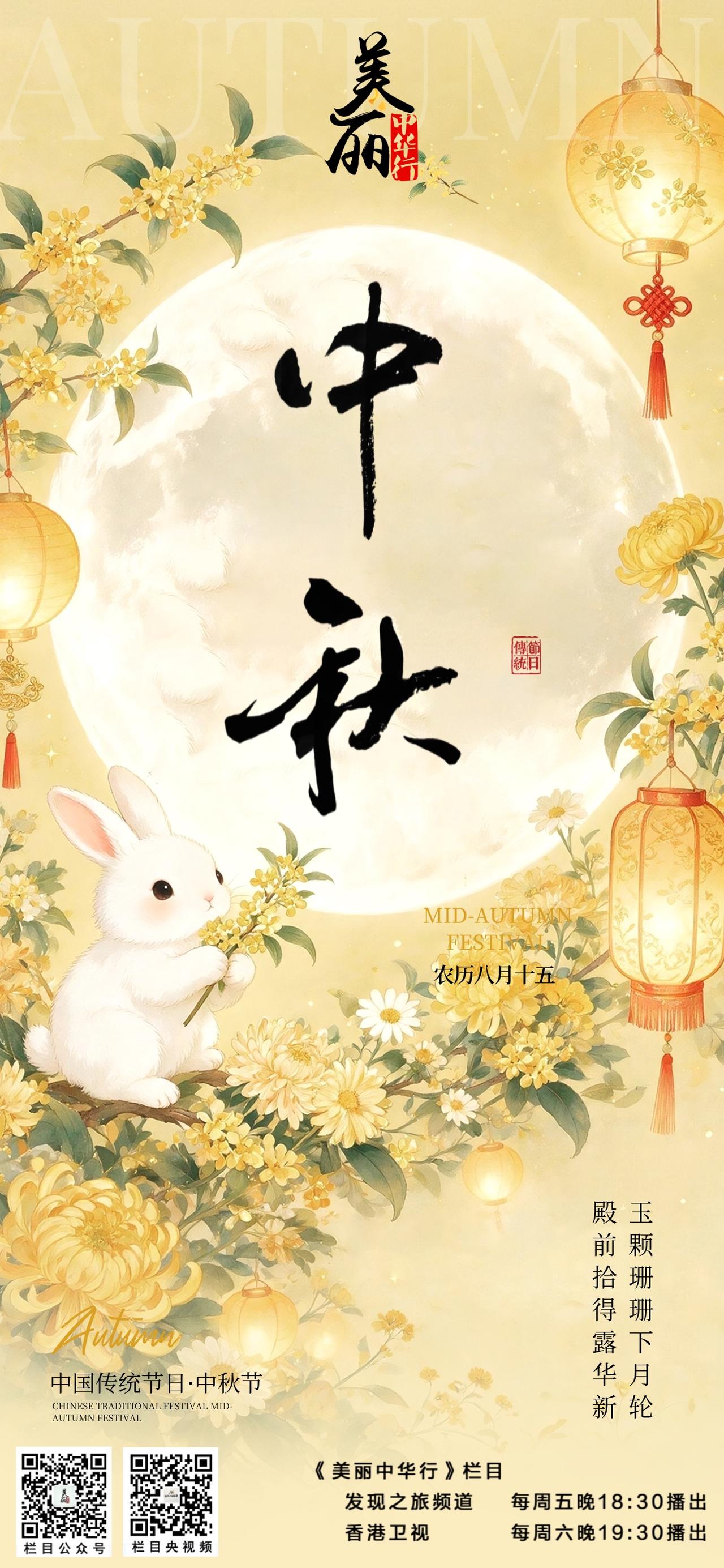 当一轮圆月升起，清辉洒向万里山河，也洒向千家万户。
中秋，是中华民族重要的传统节