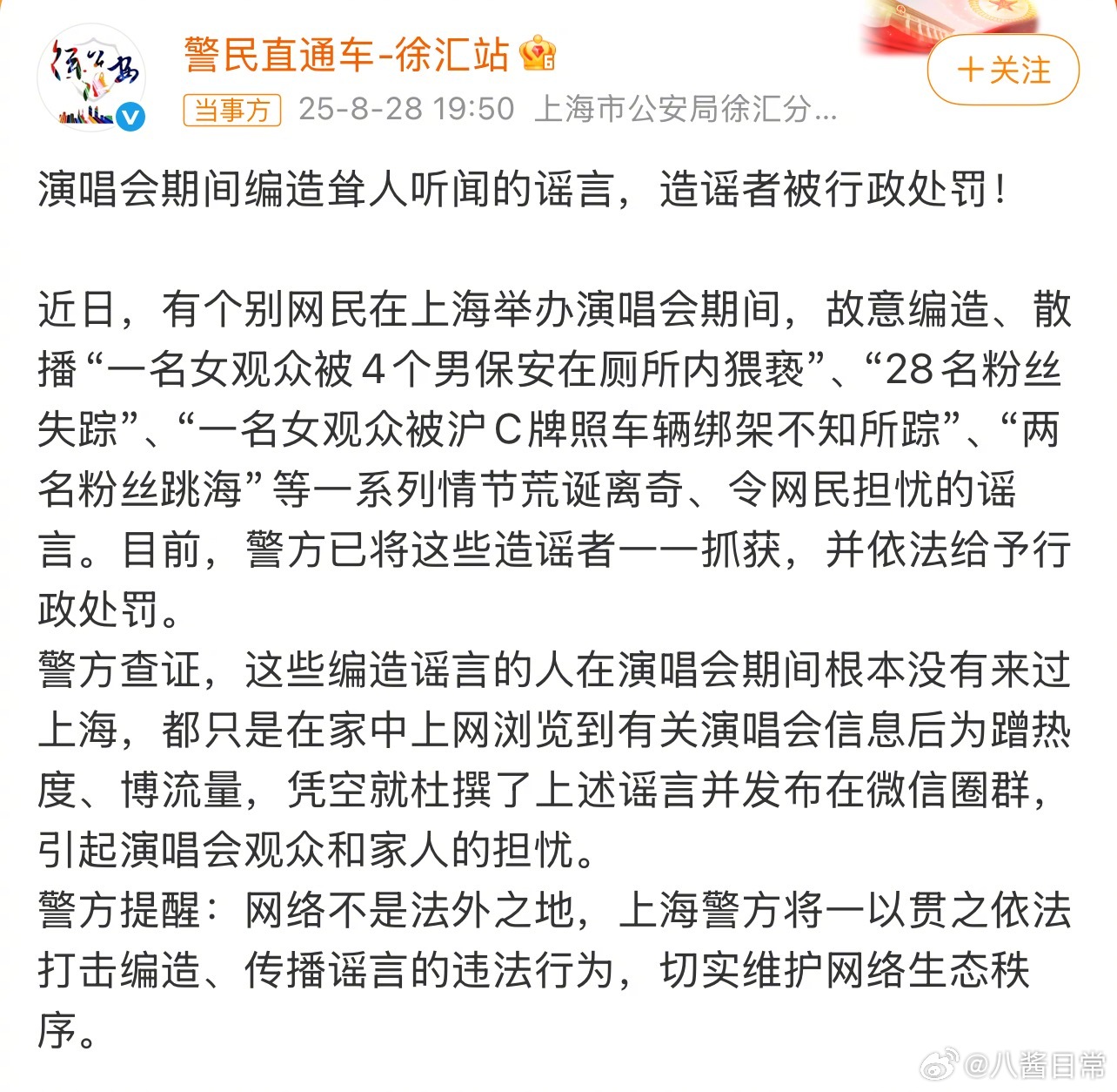 不懂为啥要编这个……上海警方通报涉演唱会谣言 ​​​