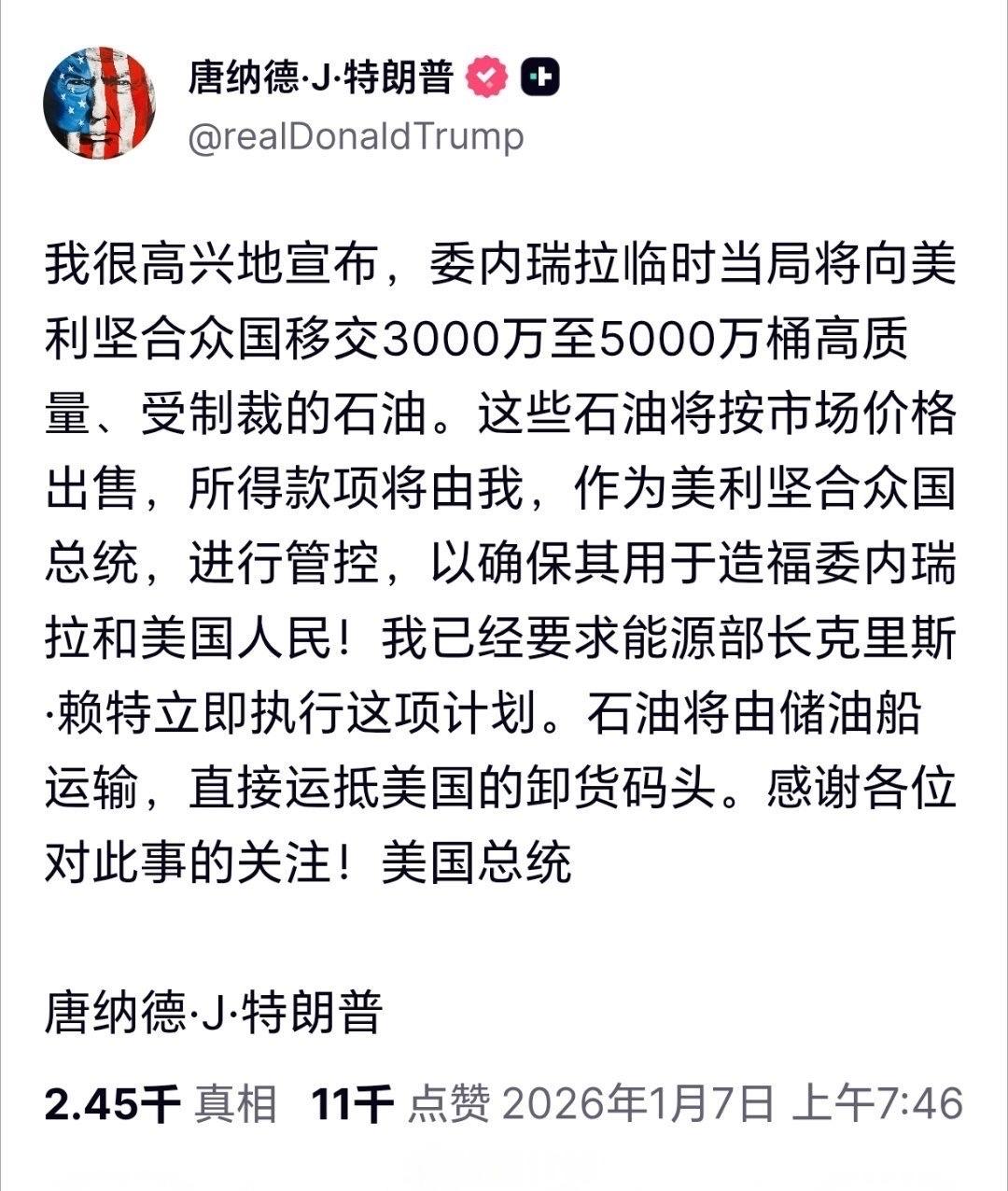 特朗普发文称：我很高兴地宣布，委内瑞拉临时当局将向美利坚合众国移交3000万至5