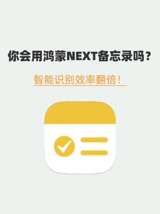 👏🏻YYDS！鸿蒙NEXT超进化版备忘录太好用啦！