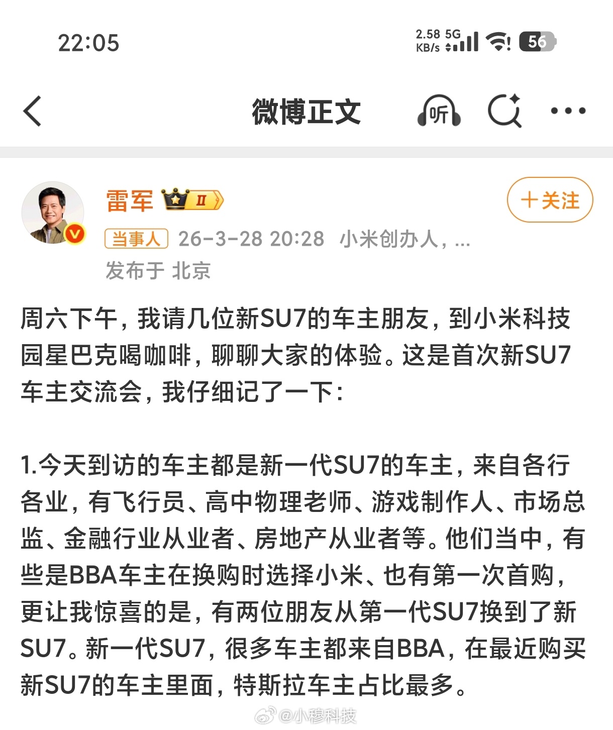 小米新SU7车主很多来自BBA雷军：今天邀请了几位小米新SU7的车主到小米公司交