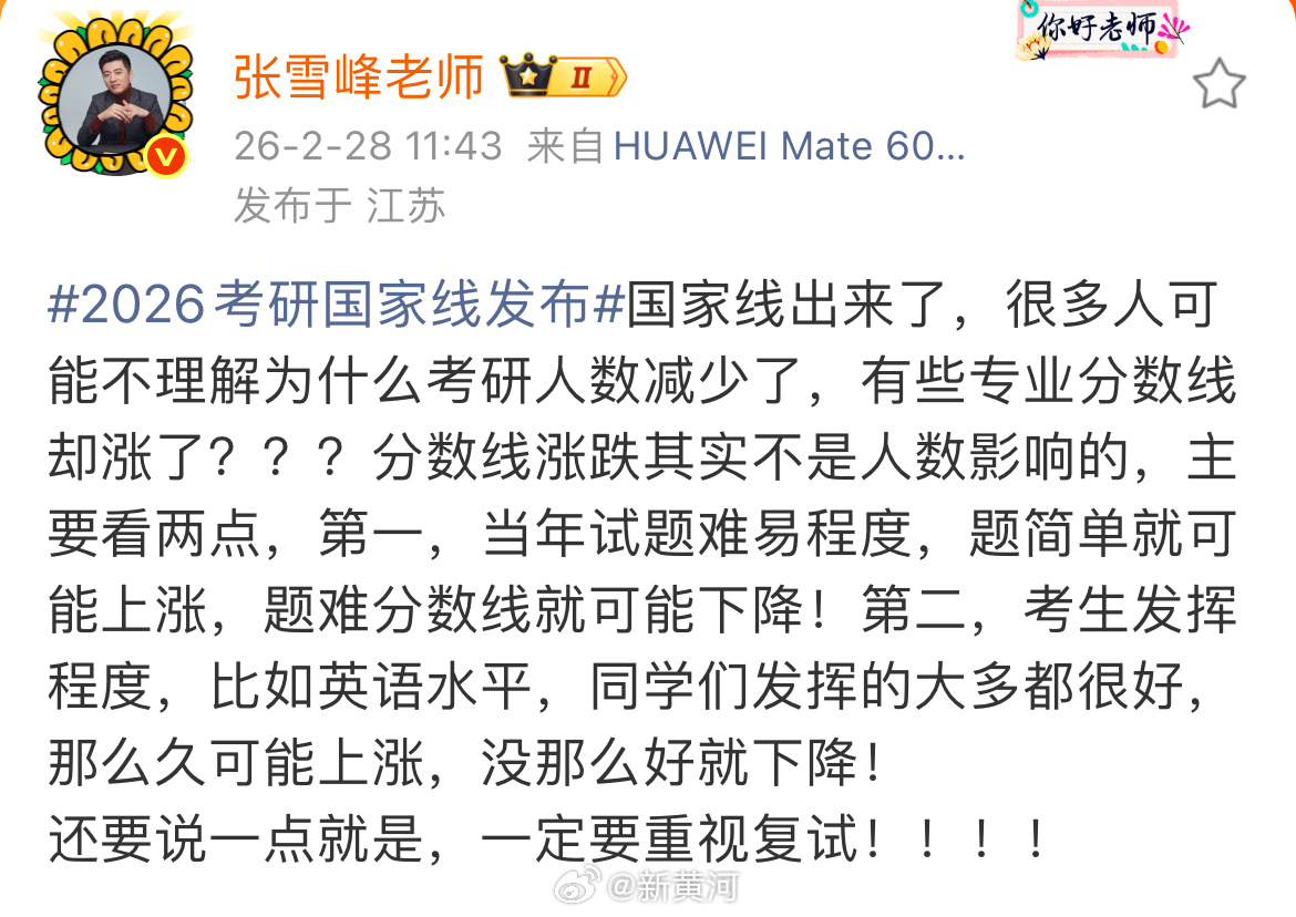 【#张雪峰谈考研国家线# 】#张雪峰强调重视考研复试#2月28日，#2026考研