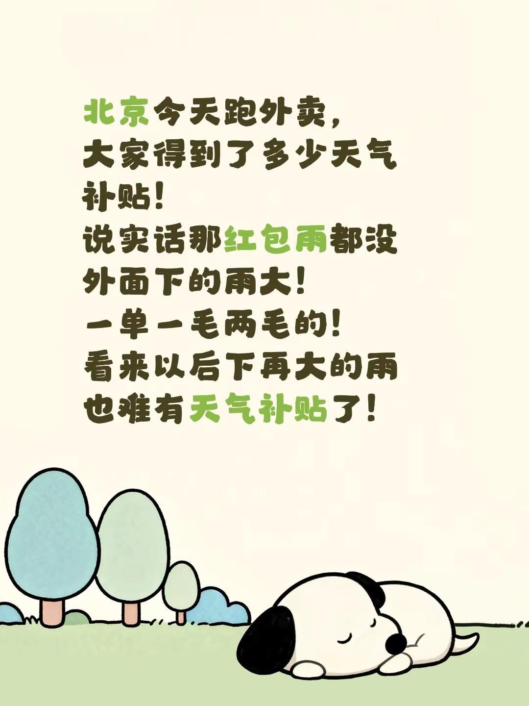 北京今天跑外卖，大家得到了多少天气补贴！说实话那红包雨都没外面下的雨大！一单一毛